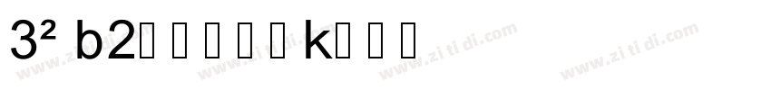 279 上首东方体字体转换